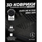 Кожаные 3D коврики с ворсом для Audi A6 III (C6) Седан (2004-2008)