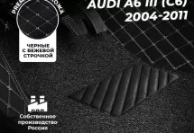 Кожаные 3D коврики с ворсом для Audi A6 III (C6) Седан (2004-2008)