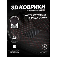 Кожаные 3D коврики Autozs Premium для Toyota Estima III (2006+) 3 ряда