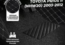 Кожаные 3D коврики с ворсом для Toyota Prius II (NHW20) (2003-2009)