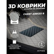 Кожаные 3D коврики Autozs Premium для Chery Arrizo 8 (2022+)