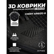 Кожаные 3D коврики с ворсом для Chery Arrizo 8