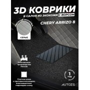 Кожаные 3D коврики с ворсом для Chery Arrizo 8 (2022+)