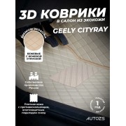 Кожаные 3D коврики Autozs Premium для Geely Cityray (2024+)