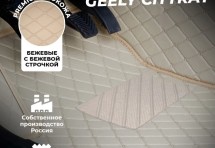 Кожаные 3D коврики Autozs Premium для Geely Cityray (2024+)