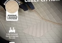 Кожаные 3D коврики Autozs Premium для Geely Cityray (2024+)