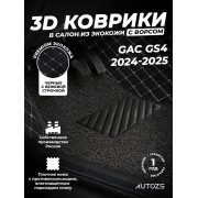 Кожаные 3D коврики с ворсом для GAC GS4 (2024-2025)