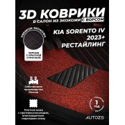Кожаные 3D коврики с ворсом для Kia Sorento IV (2023+) рестайл
