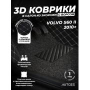 Кожаные 3D коврики с ворсом для Volvo S60 II (2010+)
