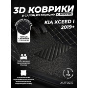 Кожаные 3D коврики с ворсом для Kia XCeed I (2019+)