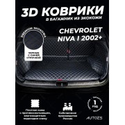 Кожаные коврики в багажник для Chevrolet Niva I (2002+) полный