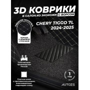 Кожаные 3D коврики с ворсом для Chery Tiggo 7L (2024-2025)
