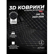Кожаные 3D коврики Autozs Premium для JAC T9 (2023-2026)