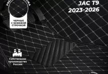 Кожаные 3D коврики Autozs Premium для JAC T9 (2023-2026)