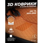 Кожаные 3D коврики Autozs Premium для JAC T9 (2023-2026) коричн