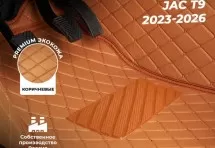 Кожаные 3D коврики Autozs Premium для JAC T9 (2023-2026) коричн