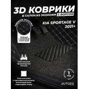 Кожаные 3D коврики с ворсом для Kia Sportage V (2021+)