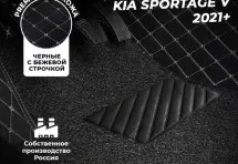 Кожаные 3D коврики с ворсом для Kia Sportage V (2021+)