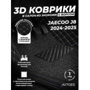Кожаные 3D коврики с ворсом для Jaecoo J8 (2024-2025)