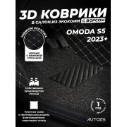 Кожаные 3D коврики с ворсом для OMODA S5 (2023+)