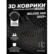 Кожаные 3D коврики с ворсом для Belgee X50 (2023+)