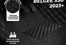 Кожаные 3D коврики с ворсом для Belgee X50 (2023+)
