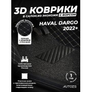 Кожаные 3D коврики с ворсом для Haval Dargo (2022+)