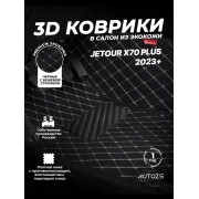 Кожаные 3D коврики Autozs Premium для JETOUR X70 PLUS I (2023+)