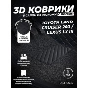 Кожаные 3D коврики с ворсом для Toyota Land Cruiser 200 Series/ Lexus LX III 2007+