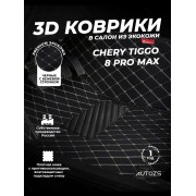 Кожаные 3D коврики Autozs Premium для Chery Tiggo 8 Pro MAX