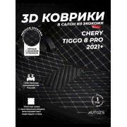 Кожаные 3D коврики Autozs Premium для Chery Tiggo 8 Pro (2021+)