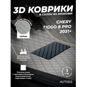 Кожаные 3D коврики Autozs Premium для Chery Tiggo 8 Pro (2021+) серый