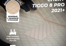 Кожаные 3D коврики Autozs Premium для Chery Tiggo 8 Pro (2021+) беж