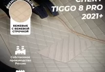 Кожаные 3D коврики Autozs Premium для Chery Tiggo 8 Pro (2021+) беж