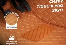 Кожаные 3D коврики Autozs Premium для Chery Tiggo 8 Pro (2021+) коричневый