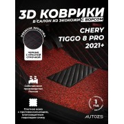 Кожаные 3D коврики с ворсом для Chery Tiggo 8 Pro (2021+)