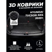 Кожаные коврики в багажник для Hyundai Tucson NX4 (2020+) полный