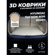 Кожаные коврики в багажник для Hyundai Tucson NX4 (2020+) полный бежевый