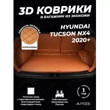Кожаные коврики в багажник для Hyundai Tucson NX4 (2020+) полный коричневый