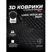 Кожаные 3D коврики Autozs Premium для ВАЗ (Lada) Vesta NG (2022+)