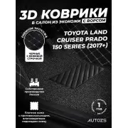 Кожаные 3D коврики с ворсом для Toyota Land Cruiser Prado 150 Series (2017+)