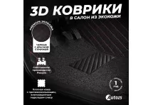 Кожаные 3D коврики с ворсом для Toyota Camry VI (XV40) (2006-2011)