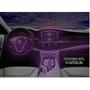 Неоновая нить фиолетовая (3 метра) для подсветки салона