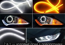 Светодиодные ходовые огни с индикатором поворотника универсальные