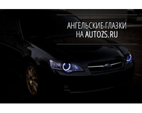 Ангельские глазки на Subaru Legacy