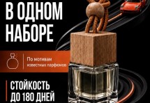 Подарочный набор ароматизаторов в машину автопарфюм