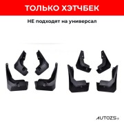 Брызговики для Ford Focus 4 2018+ хэтчбек (НЕ для универсала)