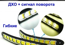 Гибкие ходовые огни + сигнал поворота 2 шт.