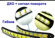 Гибкие ходовые огни + сигнал поворота 2 шт.