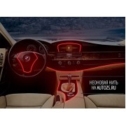 Неоновая нить красная (3 метра) для подсветки салона